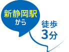 新静岡駅から徒歩3分